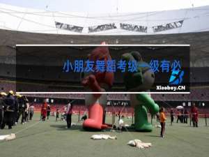 小朋友舞蹈考级一级有必要考吗