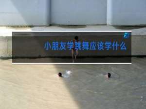 小朋友学跳舞应该学什么舞
