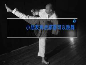 小朋友有点感冒可以跳舞吗