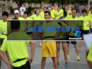 兴趣爱好跳舞怎么简单介绍