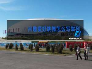 兴趣爱好跳舞怎么写举列子