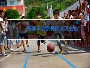 形容不会跳舞的人怎么说