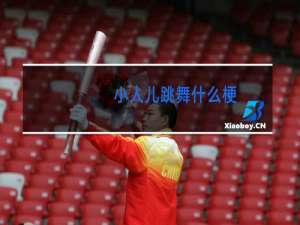 小人儿跳舞什么梗