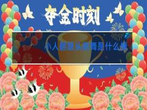 小人翻跟头跳舞是什么梗