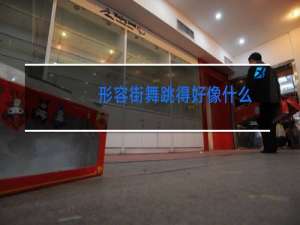 形容街舞跳得好像什么