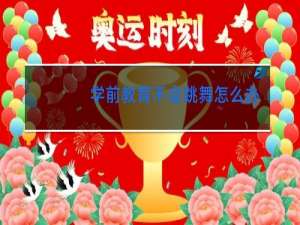 学前教育不会跳舞怎么办