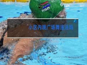 小区内跳广场舞违法吗