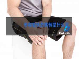 形容轻快的跳舞是什么词语