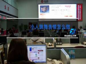 小人跳舞表情怎么做