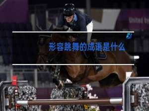 形容跳舞的成语是什么