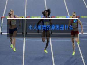 小人跳舞的原因是什么