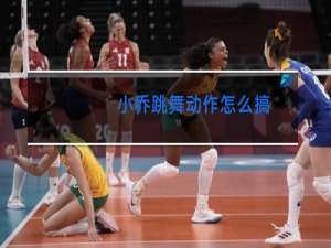 小乔跳舞动作怎么搞