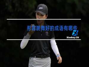 形容跳舞好的成语有哪些