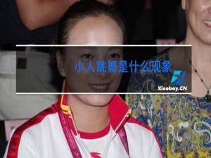 小人跳舞是什么现象