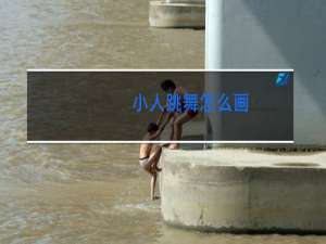 小人跳舞怎么画