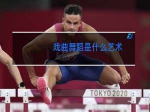 戏曲舞蹈是什么艺术