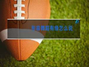 形容舞蹈有缘怎么说