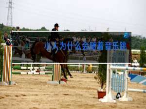 小人为什么会随着音乐跳舞视频