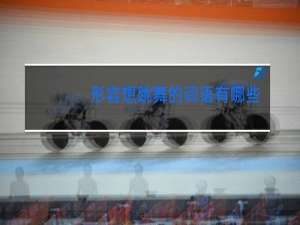 形容想跳舞的词语有哪些