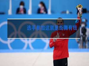 选手参加这就是街舞有钱吗