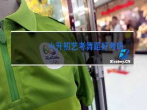 小升初艺考舞蹈好考吗