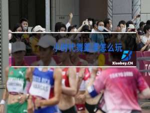 小时代舞蹈课怎么玩