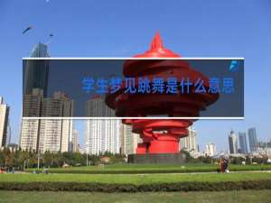 学生梦见跳舞是什么意思