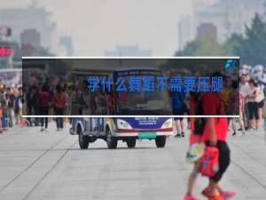 学什么舞蹈不需要压腿