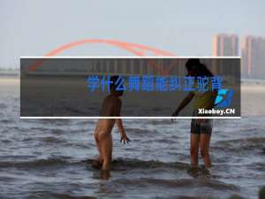 学什么舞蹈能纠正驼背