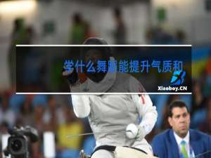 学什么舞蹈能提升气质和自信