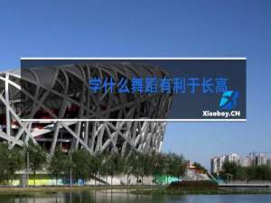 学什么舞蹈有利于长高