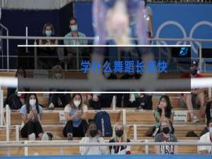 学什么舞蹈长高快