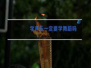 学声乐一定要学舞蹈吗