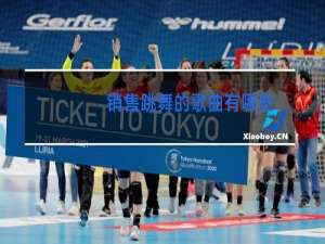 销售跳舞的歌曲有哪些