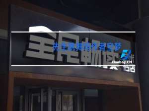 先生跳舞吗作者空梦