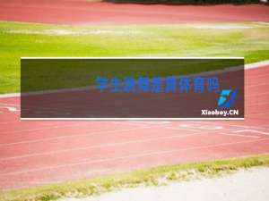 学生跳舞是算体育吗