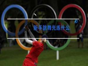 新手跳舞先练什么