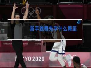 新手跳舞先学什么舞蹈