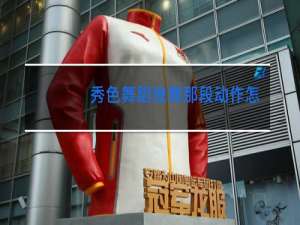 秀色舞蹈独舞那段动作怎么跳