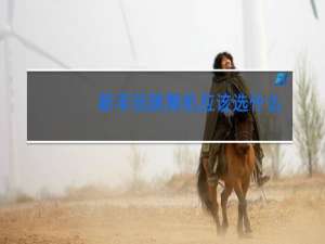 新手玩跳舞机应该选什么模式