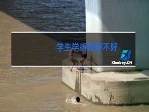 学生学街舞好不好