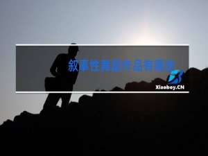 叙事性舞蹈作品有哪些