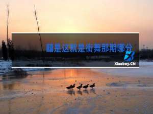 囍是这就是街舞那期哪分