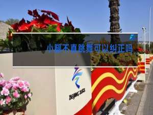 小腿不直跳舞可以纠正吗