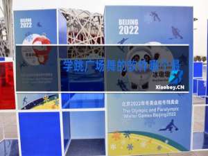 学跳广场舞的软件哪个最好