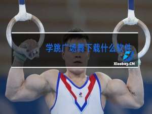 学跳广场舞下载什么软件