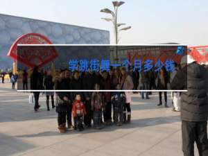 学跳街舞一个月多少钱