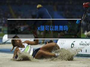 x腿可以跳舞吗