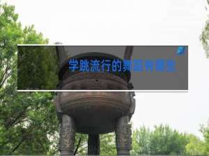 学跳流行的舞蹈有哪些