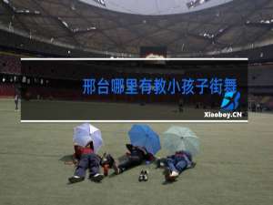 邢台哪里有教小孩子街舞的